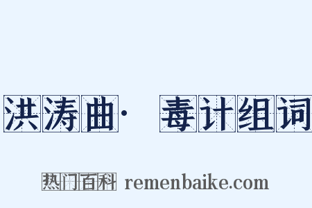 洪涛曲·毒计组词是什么意思的图片